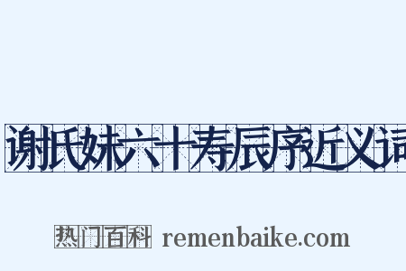 谢氏妹六十寿辰序近义词是什么意思的图片